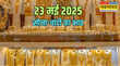 Gold-Silver Price Today 23 May 2025 आज कितना बढ़ा सोना-चांदी का दाम जानें अपने शहर के रेट