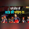 IPL प्लेऑफ में खेलेगी बदली हुई RCB की प्लेइंग 11 विराट की इस टीम को हराना मुश्किल