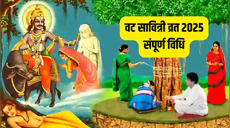 Vat Savitri Vrat 2025: वट सावित्री व्रत कैसे रखें, पूजा कैसे करें? यहां जान लें पूरी विधि, फिर नहीं होगी कोई गलती