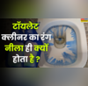 टॉयलेट क्लीनर का रंग नीला ही क्यों होता है आज तक जानकार भी नहीं बता पाए आप जान लें