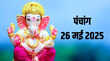 26 May 2025 Panchang In Hindi क्या इस दिन मनाया जाएगा वट सावित्री व्रत जानिए पूजा के शुभ मुहूर्त समेत सोमवार का पूरा पंचांग यहां