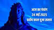24 May 2025 Panchang पंचांग से जानिए शनि प्रदोष व्रत पूजा का शुभ मुहूर्त अपरा एकादशी पारण समय और आज का राहुकाल समय