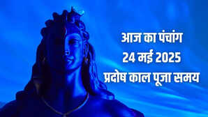 24 May 2025 Panchang पंचांग से जानिए शनि प्रदोष व्रत पूजा का शुभ मुहूर्त अपरा एकादशी पारण समय और आज का राहुकाल समय