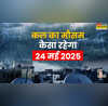 कल का मौसम 24 May 2025 वीकेंड पर मूसलाधार बारिश की रहेगी मार आंधी-तूफान से सावधान मौसम विभाग ने दी चेतावनी