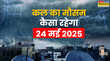 कल का मौसम 24 May 2025 वीकेंड पर मूसलाधार बारिश की रहेगी मार आंधी-तूफान से सावधान मौसम विभाग ने दी चेतावनी