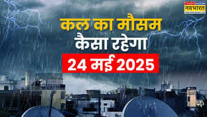 कल का मौसम 24 May 2025 वीकेंड पर मूसलाधार बारिश की रहेगी मार आंधी-तूफान से सावधान मौसम विभाग ने दी चेतावनी
