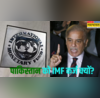 भारत के विरोध के बावजूद पाकिस्तान को 1 बिलियन डॉलर का लोन IMF ने बताई वजह जानिए क्या होती हैं शर्तें
