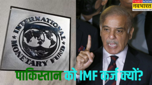 भारत के विरोध के बावजूद पाकिस्तान को 1 बिलियन डॉलर का लोन IMF ने बताई वजह जानिए क्या होती हैं शर्तें