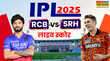 RCB vs SRH Live RCB बनाम SRH लाइव क्रिकेट स्कोर टॉस जीतकर पहले गेंदबाजी करेगी रॉयल चैलेंजर्स बेंगलुरु