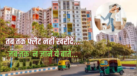 फ्लैट खरीदने से पहले जान लें ये जरूरी बातें, नहीं पड़ेगा पछताना