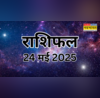 Kal ka Rashifal 24-May-2025 कर्क राशि वालों की बदलेगी किस्मत तो वृष राशि वालों की बढ़ सकती है मुसीबत जानें अपना राशिफल