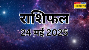 Kal ka Rashifal 24-May-2025 कर्क राशि वालों की बदलेगी किस्मत तो वृष राशि वालों की बढ़ सकती है मुसीबत जानें अपना राशिफल