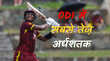 Fastest fifty in ODI विंडीज के मैथ्यू फोर्ड ने रचा इतिहास जड़ा वनडे इतिहास का सबसे तेज अर्धशतक