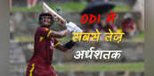 Fastest fifty in ODI: विंडीज के मैथ्यू फोर्ड ने रचा इतिहास, जड़ा वनडे इतिहास का सबसे तेज अर्धशतक