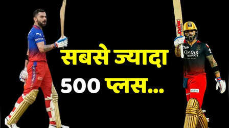 IPL में सबसे ज्यादा बार 500 प्लस रन बनाने वाले बल्लेबाज, टॉप पर किंग कोहली