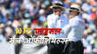 WTC Final के लिए ने किया मैच ऑफीशियर्ल के नाम का ऐलान 2 भारतीय को मिली बड़ी जिम्मेदारी