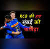 IPL 2025 बेंगलुरु की हार से मुंबई इंडियंस को मिला बूस्टर टॉप-2 में फिनिश करने का मौका