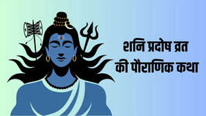 Shani Pradosh Vrat Katha शनि प्रदोष की कथा पढ़ने से दुखों से मिलेगी मुक्ति और खुलेगा सौभाग्य का द्वार