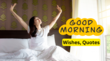 Good Morning Quotes इन Top 10 गुड मॉर्निंग मैसेज और कोट्स के साथ करें शनिवार के दिन की शुरुआत पूरा दिन बनेगा खास