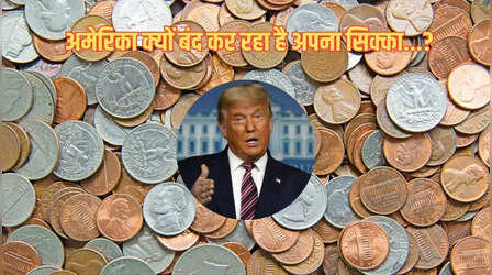 अमेरिका में आर्थिक संकट! ट्रंप को डॉलर से छोटी करेंसी सेंट क्यों करना पड़ा बंद?
