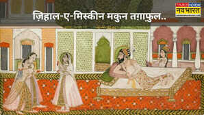 Zihaal e Miskeen इश्क दर्द और इबादत की जुगलबंदी ने रचा था जिहाल-ए-मिस्कीन जानिए अमीर खुसरो के इस अमर गीत का सही मतलब