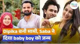 दीपिका कक्कड़ के घर आई खुशियां शोएब इब्राहीम की बहन सबा ने दिया बेटे को जन्म