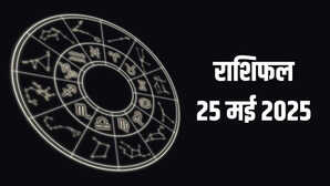 Kal Ka Rashifal 25 May 2025 मेष से मीन तक सभी राशियों का कल का राशिफल विस्तार से यहां देखें