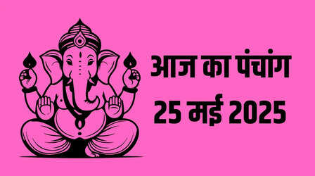 Aaj Ka Panchang 25 May 2025: पंचांग से जानिए आज कब से कब तक रहेगा राहुकाल, पूजा का शुभ मुहूर्त क्या रहेगा, जानिए शुभ संयोग