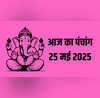 Aaj Ka Panchang 25 May 2025 पंचांग से जानिए आज कब से कब तक रहेगा राहुकाल पूजा का शुभ मुहूर्त क्या रहेगा जानिए शुभ संयोग