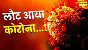 भारत में कोविड के 2 नए वैरिएंट का खतरा बढ़ रहे मामले देखिए किस राज्य में कितने कोरोना के केस हैं दर्ज