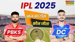 PBKS vs DC Match Toss Update पंजाब किंग्स और दिल्ली कैपिटल्स के बीच भिड़ंत आज जानिए किसने जीता टॉस