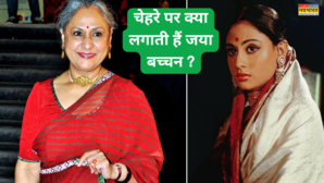 77 की उम्र में भी यूं चमकता है जया बच्चन का चेहरा ग्लोइंग स्किन के लिए ये देसी नुस्खा अपनाती है ऐश्वर्या की सास सस्ते में टैनिंग की होती है छुट्टी