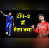 IPL 2025 में क्यों टॉप-2 में पहुंचना चाहती है टीमें