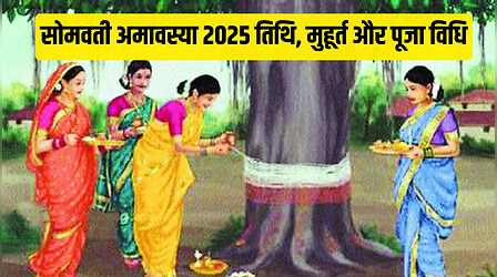 Somvati Amavasya 2025: आज है सोमवती अमावस्या, जान लें इसकी पूजा विधि, मुहूर्त और महत्व