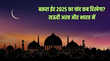 Eid-ul-Adha 2025 Date सऊदी अरब में बकरा ईद का चांद कब दिखेगा 27 या 28 मई नोट कर लें सही तारीख