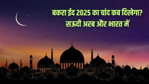Eid-ul-Adha 2025 Date सऊदी अरब में बकरा ईद का चांद कब दिखेगा 27 या 28 मई नोट कर लें सही तारीख