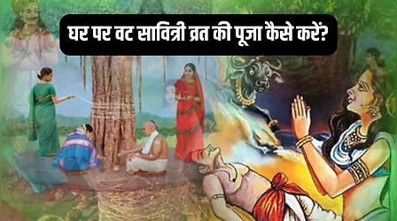 Vat savitri Vrat Puja Vidhi, Muhurat: घर पर कैसे करें वट सावित्री व्रत की पूजा, जान लें शुभ मुहूर्त और नियम
