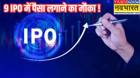 Upcoming IPO: अगले हफ्ते खुलने जा रहे 9 IPO, जमकर पैसा लगाने का मौका, चेक करें सबसे सस्ता शेयर होगा किसका