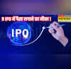 Upcoming IPO अगले हफ्ते खुलने जा रहे 9 IPO जमकर पैसा लगाने का मौका चेक करें सबसे सस्ता शेयर होगा किसका