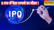 Upcoming IPO अगले हफ्ते खुलने जा रहे 9 IPO जमकर पैसा लगाने का मौका चेक करें सबसे सस्ता शेयर होगा किसका