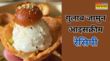 Gulab Jamun Ice Cream गर्मियों में घर पर बनाएं गुलाब जामुन आइसक्रीम स्वाद चखते ही फैन बनेंगे घरवाले नोट करें Easy Recipe