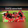 पंजाब किंग्स का RCB से भी हुआ बुरा हाल नाम जुड़ा शर्मनाक रिकॉर्ड