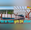 यहां तैयार हुआ देश का पहला बुलेट ट्रेन स्टेशन तैयार इन तस्वीरों को देख हो जाएंगे रोमांचित