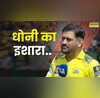 शरीर को अबMS Dhoni ने IPL 2025 के आखिरी मैच में दिए रिटायरमेंट के संकेत