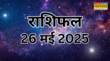 Aaj ka Rashifal 26-May-2025 सोमावती अमावस्या के दिन इन 2 राशियों के घर बरसेगा धन देखें क्या आपकी राशि भी है इनमें शामिल