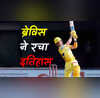 CSK के आखिरी मैच मैं डेवाल्ड ब्रेविस ने रच दिया इतिहास