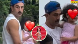 बेटी राहा को गोद में लिए चर्च पहुंचे रणबीर कपूर लोगों ने दिया बेस्ट डैड का टैग