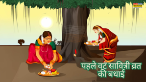 First Vat Savitri Puja Quotes नई नवेली सुहागिनों को ऐसे दें पहले वट सावित्री व्रत की बधाई देखें हैप्पी वट सावित्री पूजा कोट्स विशेज शायरी