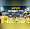IPL 2026 के लिए CSK को मिले पांच मैच विनर