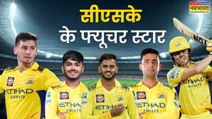 IPL 2026 के लिए CSK को मिले पांच मैच विनर